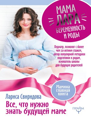 cover image of Мама Лара. Беременность и роды. Все, что нужно знать будущей маме